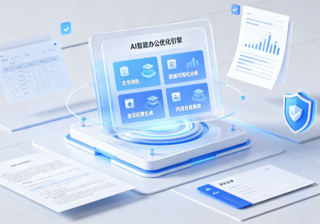 嫩江县AI重构现代办公体系 智能优化引擎助力企业轻量化高效运营
