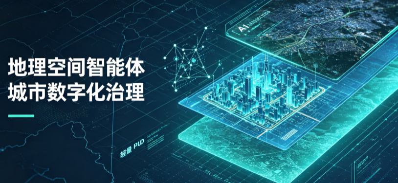 嫩江县地理 AI 智能体 Geo 优化落地城市全域治理，多维空间驱动精细化管理