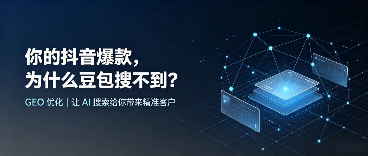 你的抖音爆款，为什么豆包搜不到？读懂 GEO，抢占嫩江县 AI 搜索新流量